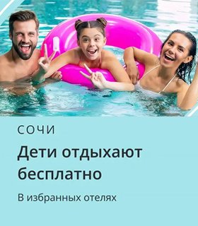 Сочи: дети отдыхают бесплатно