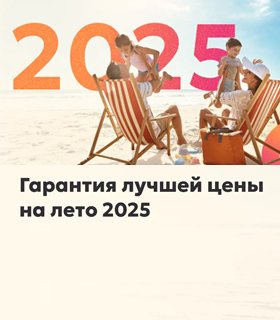 Гарантия лучшей цены на лето в Турции 2025